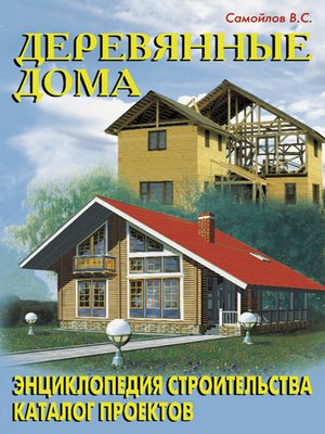 cover image of Деревянные дома